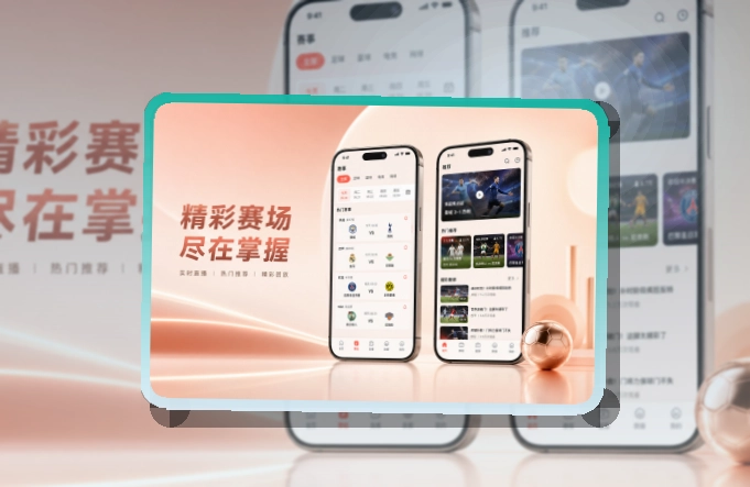多端衔接 · 赛事信息App · 关注比赛回访更快界面展示