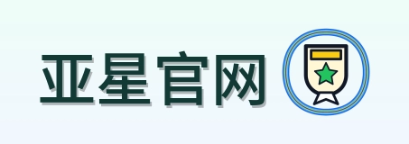 亚星官网 Logo